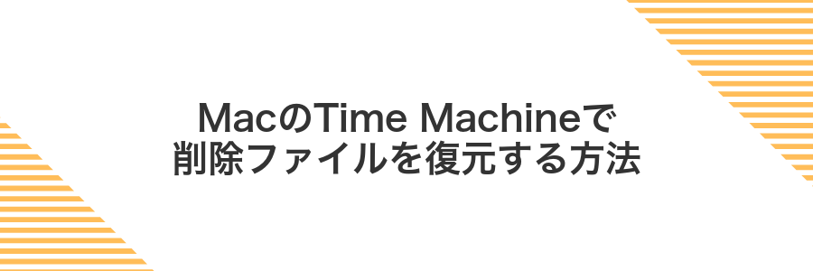 MacのTime Machineで削除ファイルを復元する方法