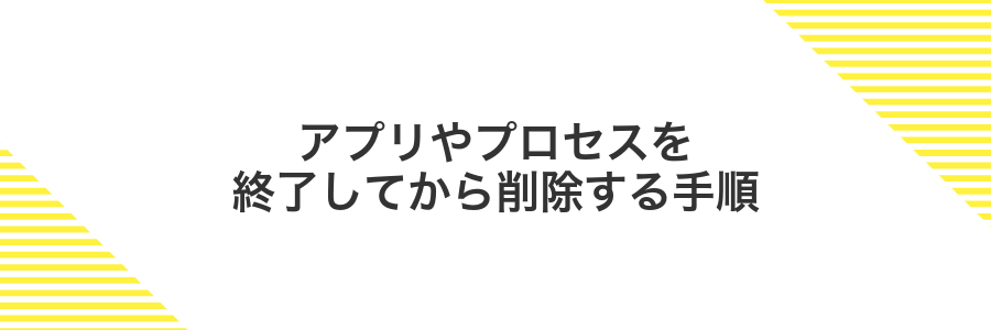 アプリやプロセスを終了してから削除する手順