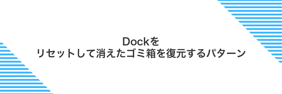 Dockをリセットして消えたゴミ箱を復元するパターン