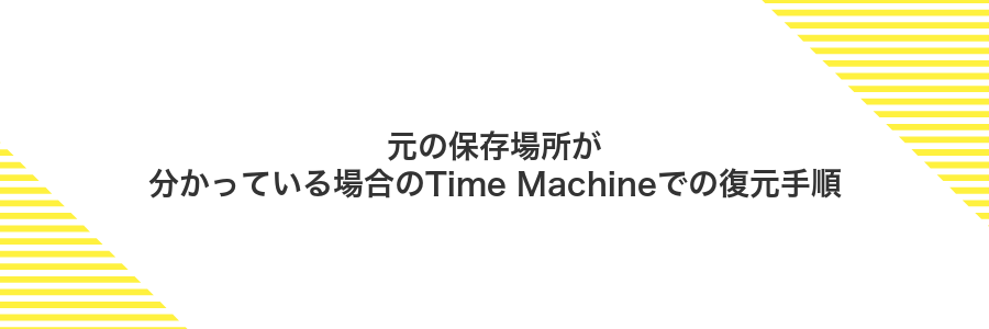 元の保存場所が分かっている場合のTime Machineでの復元手順