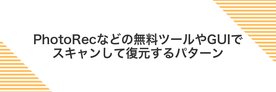 PhotoRecなどの無料ツールやGUIでスキャンして復元するパターン