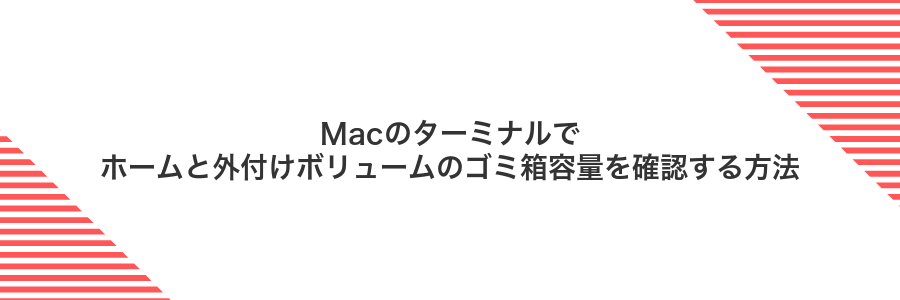 Macのターミナルでホームと外付けボリュームのゴミ箱容量を確認する方法