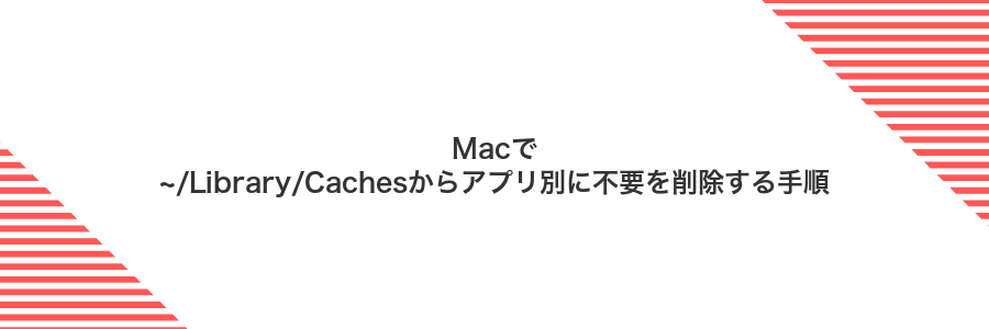 Macで~/Library/Cachesからアプリ別に不要を削除する手順