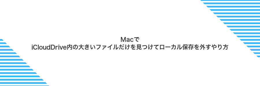 MacでiCloudDrive内の大きいファイルだけを見つけてローカル保存を外すやり方