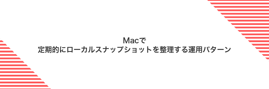 Macで定期的にローカルスナップショットを整理する運用パターン