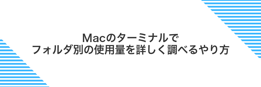 Macのターミナルでフォルダ別の使用量を詳しく調べるやり方