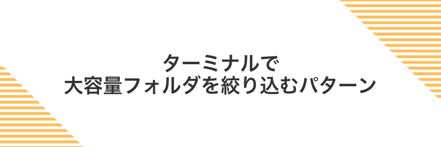 ターミナルで大容量フォルダを絞り込むパターン