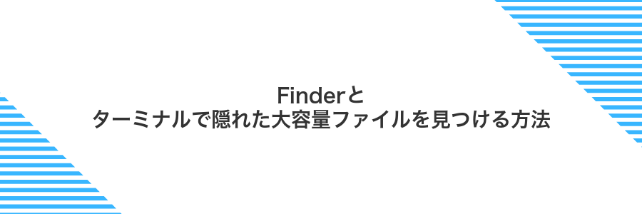 Finderとターミナルで隠れた大容量ファイルを見つける方法