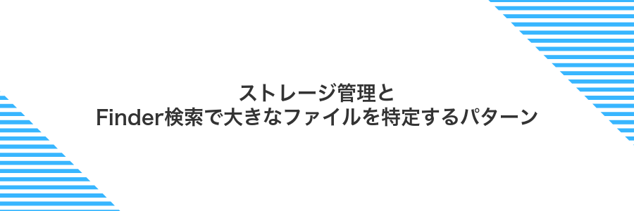 ストレージ管理とFinder検索で大きなファイルを特定するパターン