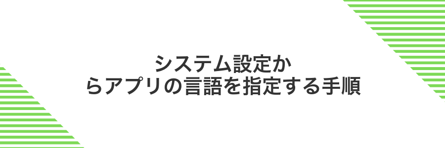 システム設定からアプリの言語を指定する手順
