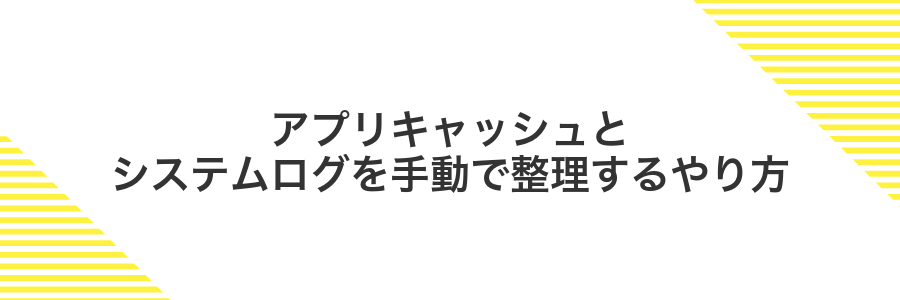 アプリキャッシュとシステムログを手動で整理するやり方