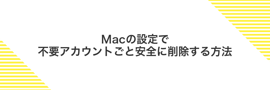 Macの設定で不要アカウントごと安全に削除する方法