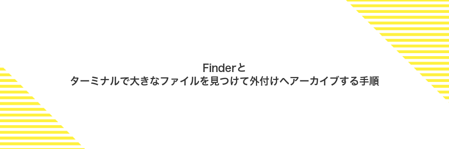 Finderとターミナルで大きなファイルを見つけて外付けへアーカイブする手順