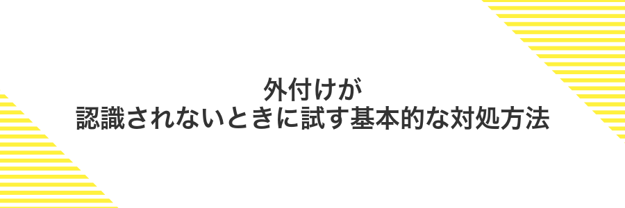外付けが認識されないときに試す基本的な対処方法