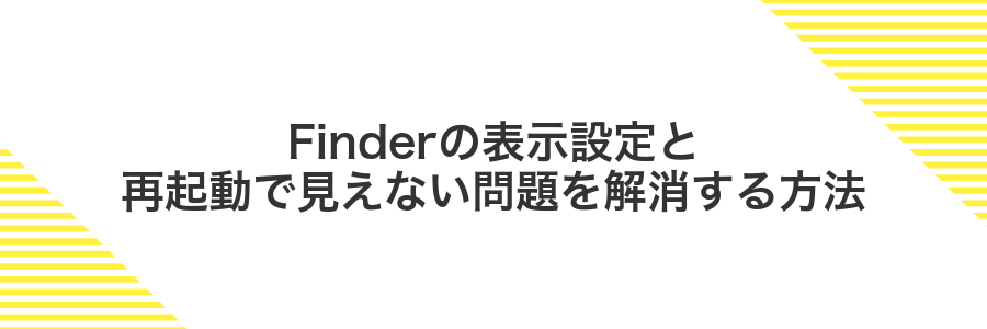 Finderの表示設定と再起動で見えない問題を解消する方法