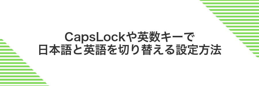 CapsLockや英数キーで日本語と英語を切り替える設定方法