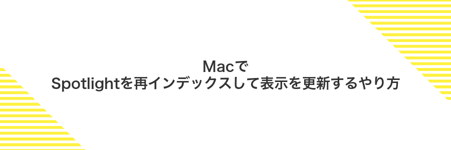 MacでSpotlightを再インデックスして表示を更新するやり方