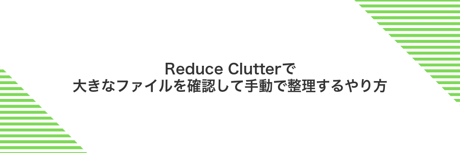 Reduce Clutterで大きなファイルを確認して手動で整理するやり方