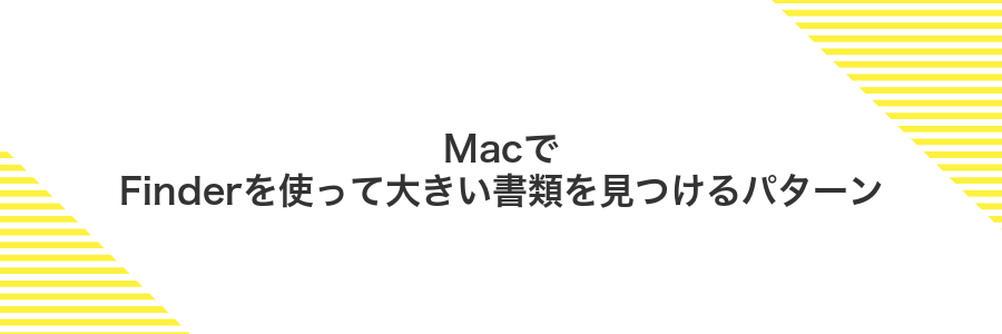 MacでFinderを使って大きい書類を見つけるパターン
