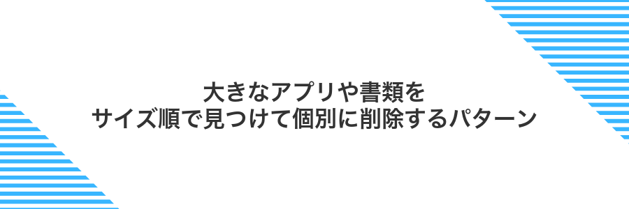 大きなアプリや書類をサイズ順で見つけて個別に削除するパターン
