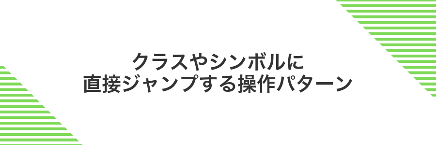 クラスやシンボルに直接ジャンプする操作パターン