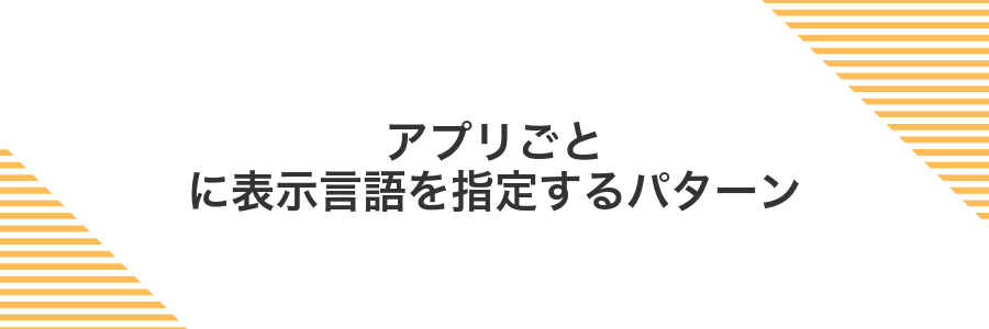 アプリごとに表示言語を指定するパターン