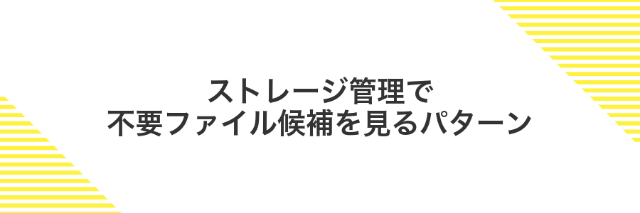 ストレージ管理で不要ファイル候補を見るパターン