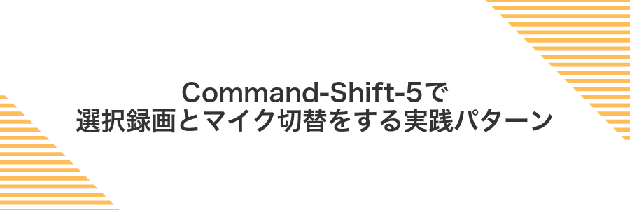 Command-Shift-5で選択録画とマイク切替をする実践パターン