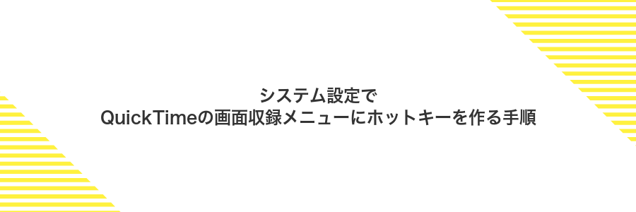 システム設定でQuickTimeの画面収録メニューにホットキーを作る手順