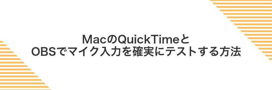 MacのQuickTimeとOBSでマイク入力を確実にテストする方法