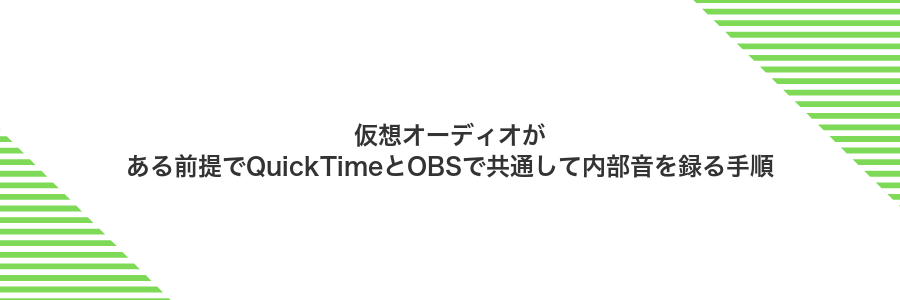 仮想オーディオがある前提でQuickTimeとOBSで共通して内部音を録る手順