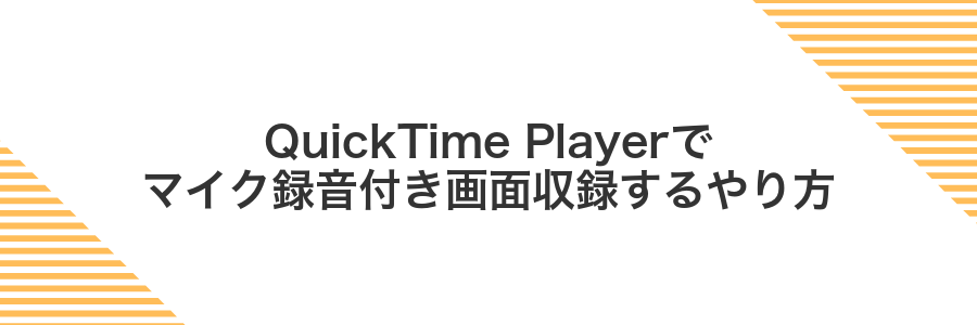 QuickTime Playerでマイク録音付き画面収録するやり方