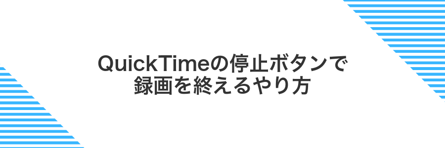 QuickTimeの停止ボタンで録画を終えるやり方
