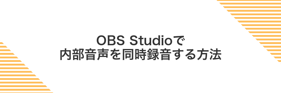 OBS Studioで内部音声を同時録音する方法