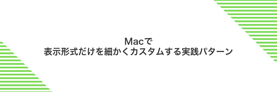 Macで表示形式だけを細かくカスタムする実践パターン
