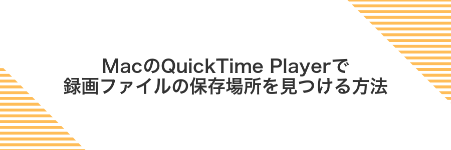 MacのQuickTime Playerで録画ファイルの保存場所を見つける方法