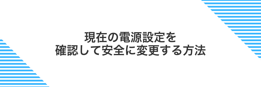 現在の電源設定を確認して安全に変更する方法
