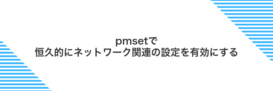 pmsetで恒久的にネットワーク関連の設定を有効にする