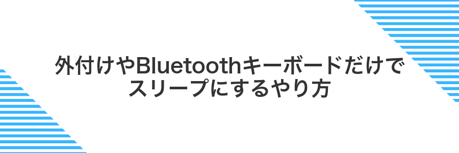 外付けやBluetoothキーボードだけでスリープにするやり方