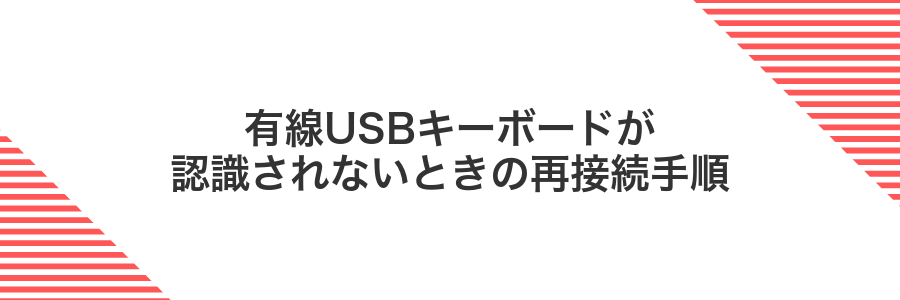 有線USBキーボードが認識されないときの再接続手順