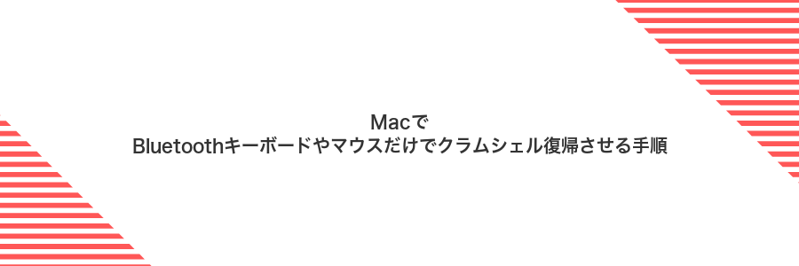 MacでBluetoothキーボードやマウスだけでクラムシェル復帰させる手順