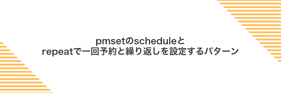 pmsetのscheduleとrepeatで一回予約と繰り返しを設定するパターン