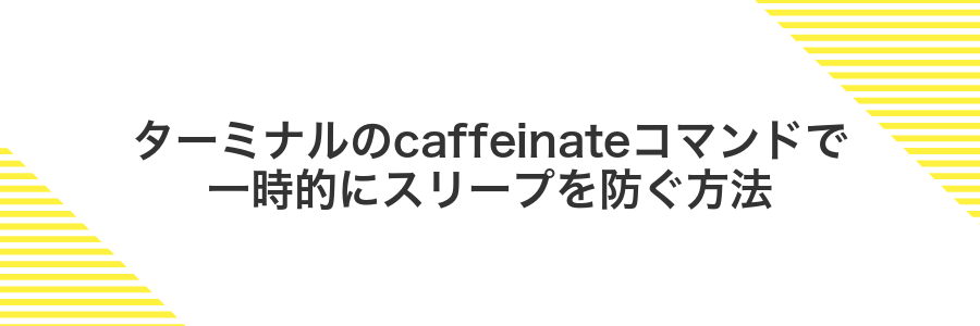 ターミナルのcaffeinateコマンドで一時的にスリープを防ぐ方法