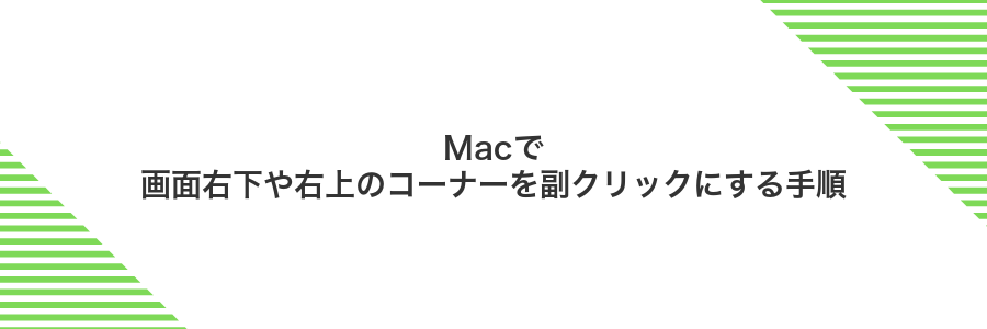 Macで画面右下や右上のコーナーを副クリックにする手順