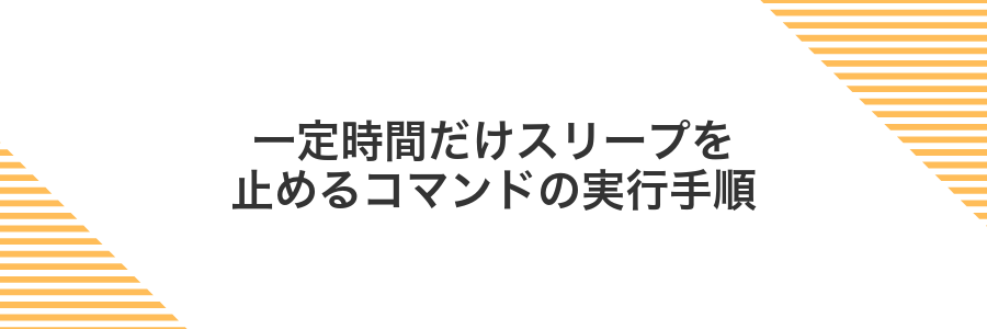 一定時間だけスリープを止めるコマンドの実行手順