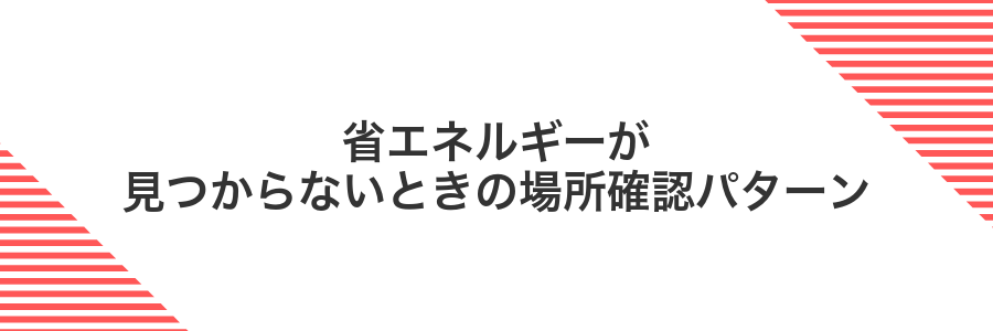 省エネルギーが見つからないときの場所確認パターン