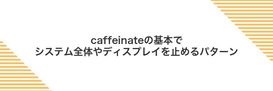 caffeinateの基本でシステム全体やディスプレイを止めるパターン