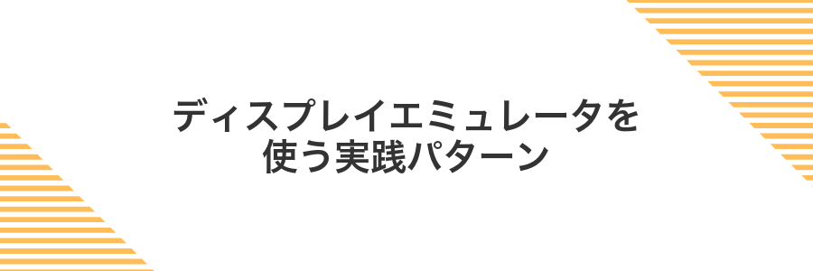 ディスプレイエミュレータを使う実践パターン