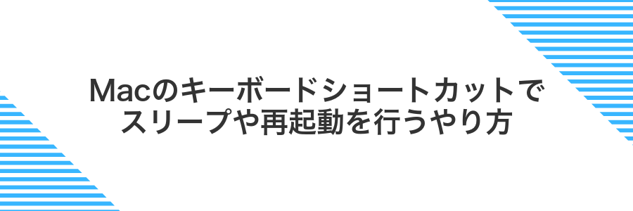 Macのキーボードショートカットでスリープや再起動を行うやり方