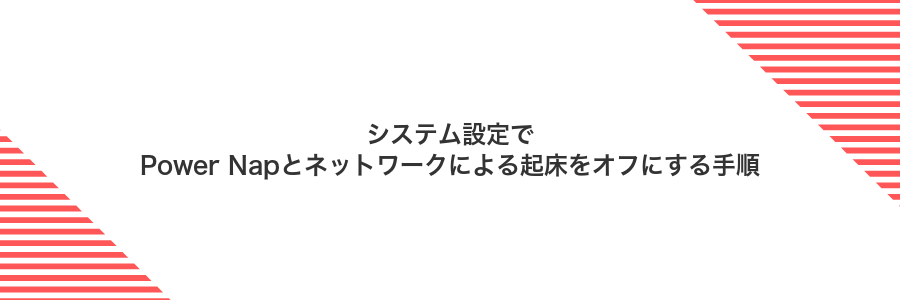 システム設定でPower Napとネットワークによる起床をオフにする手順